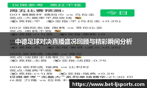中德足球对决直播盛况回顾与精彩瞬间分析