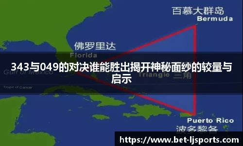 343与049的对决谁能胜出揭开神秘面纱的较量与启示